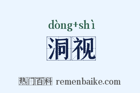 洞视是什么意思的图片